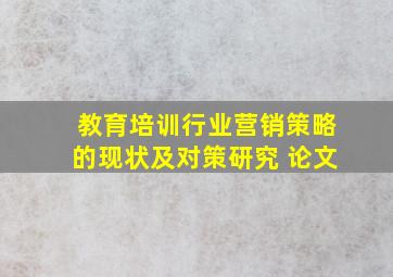 教育培训行业营销策略的现状及对策研究 论文